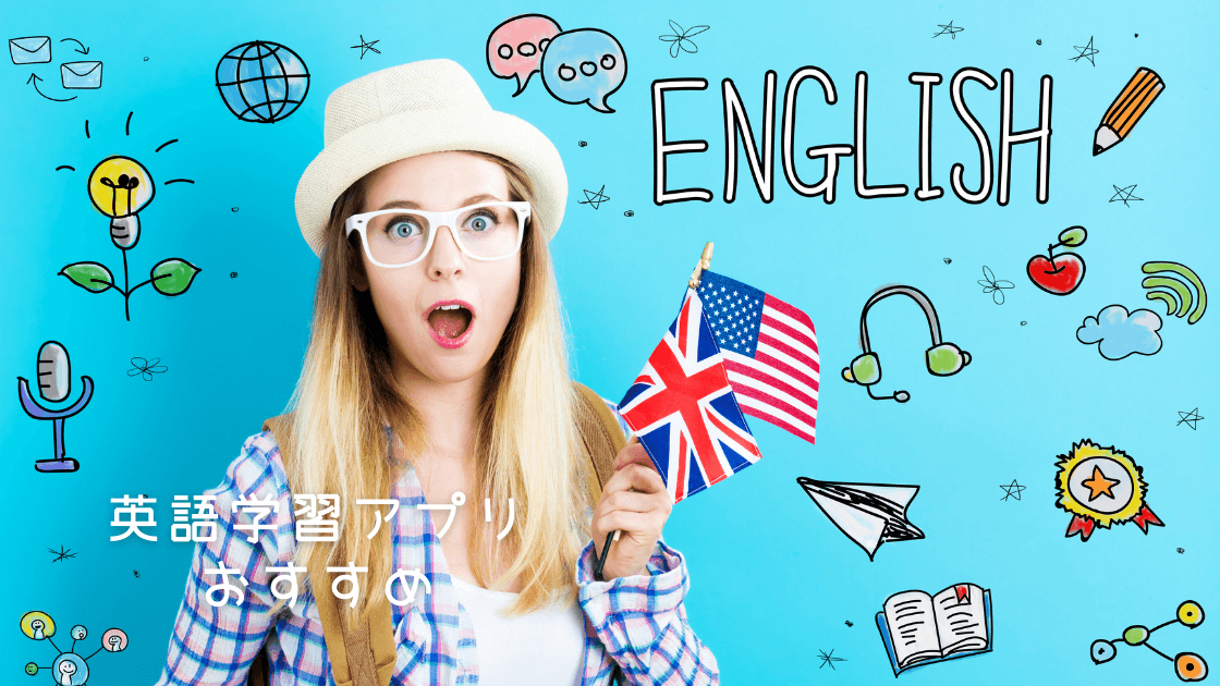 英会話 英語学習アプリおすすめは 7個の特徴を比較して紹介 アプリまる
